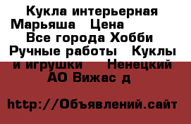 Кукла интерьерная Марьяша › Цена ­ 6 000 - Все города Хобби. Ручные работы » Куклы и игрушки   . Ненецкий АО,Вижас д.